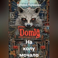 Евгений Потемкин. На колу мочало