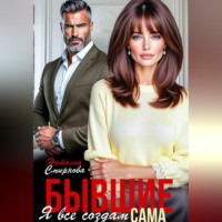 . Бывшие. Я всё создам сама