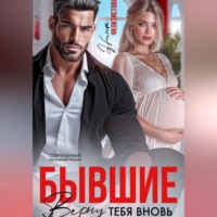 Нина Феоктистова. Бывшие. Верну тебя вновь.