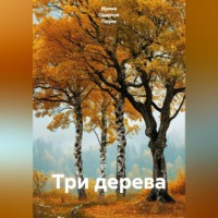 Ирина Одарчук Паули. Три дерева