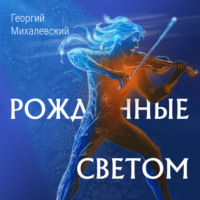 Георгий Михалевский. Рожденные Светом