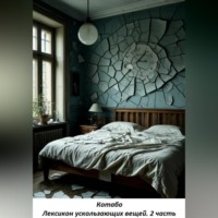 Котабо. Лексикон ускользающих вещей. 2 часть