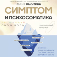 Мария Ракитина. Симптом и психосоматика. Расшифруй свою боль