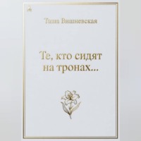 Таша Вишневская. Те, кто сидят на Тронах...