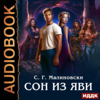 С. Г. Малиновски. Сон из яви