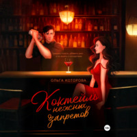 Ольга Которова. Коктейль нежных запретов