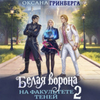 Оксана Гринберга. Белая ворона на факультете Теней – 2