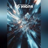 Николай Долгов. 16 июля