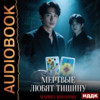 Марина Комарова. Когда клиент мертв. Книга 4. Мертвые любят тишину