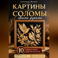 . Картины из соломы своими руками. 10 пошаговых мастер-классов для детей и взрослых.