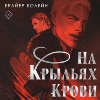 Брайер Болейн. На крыльях крови