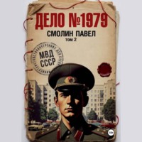 Павел Смолин. Дело #1979. Том 2