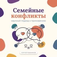 Сергей Рыбников. Семейные конфликты: научный подход к примирению