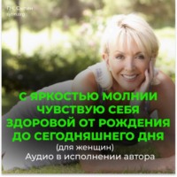 Георгий Сытин. С яркостью молнии чувствую себя здоровой от рождения до сегодняшнего дня (для женщин)