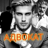 Наталья Крылова. Адвокат