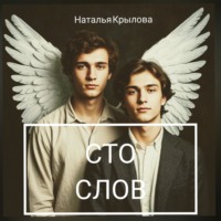 . Сто слов