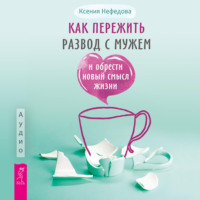 Ксения Нефедова. Как пережить развод с мужем и обрести новый смысл жизни