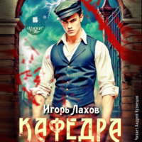 Игорь Лахов. Кафедра