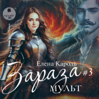 Елена Кароль. Зараза-3. Мульт