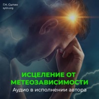 Георгий Сытин. Настрой Сытина от метеозависимости и вегето-сосудистой дистонии (ВСД), на устойчивость артериального давления и пульса сквозь изменения погоды, климата, вредного влияния соц. среды
