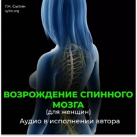 Георгий Сытин. Возрождение спинного мозга, исцеление от новообразований