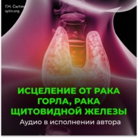 Георгий Сытин. Настрой Сытина от онкологии горла, рака щитовидной железы