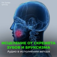 Георгий Сытин. Настрои Сытина при скрежете зубов, скрипе и бруксизме