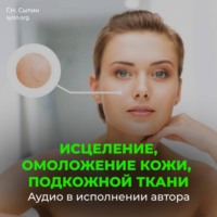 Георгий Сытин. Настрой Сытина на омоложение кожи, подкожной ткани при патологии внутреннего строения