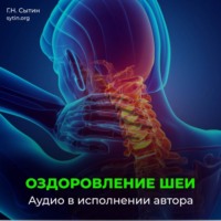 Георгий Сытин. Настрой Сытина на оздоровление шеи и кровоснабжение головы
