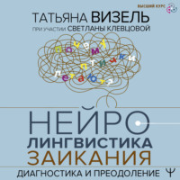 . Нейролингвистика заикания. Диагностика и преодоление