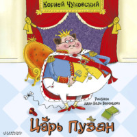 Корней Чуковский. Царь Пузан