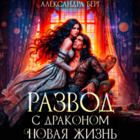 Александра Берг. Развод с Драконом. Новая жизнь