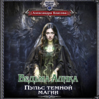. Ведьма Алика. Пульс темной магии