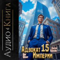 Ник Фабер. Адвокат империи 15