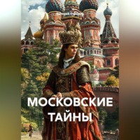 Валерий Стрижов. МОСКОВСКИЕ ТАЙНЫ
