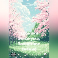 Шон Ваймс. Хроники Элизиума: Запретное знание