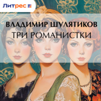 Владимир Михайлович Шулятиков. Три романистки