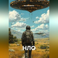 Ильгиз Гиматов. НЛО