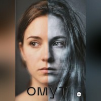 Мария Иншина. Омут