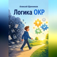Алексей Юрьевич Щинников. Логика ОКР
