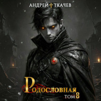 Андрей Ткачев. Родословная. Том 8