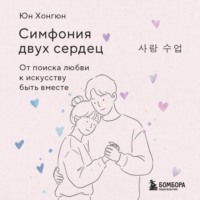 Хонгюн Юн. Симфония двух сердец. От поиска любви к искусству быть вместе