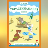 Вячеслав Вячеславович Тигров. Украденная идея