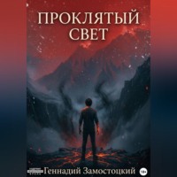 Геннадий Замостоцкий. Проклятый свет