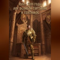Дамир Янсуфин. 1000 - 1399 годы. Лор великой тартарии и септимов