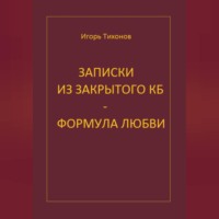 Игорь Тихонов. Записки из закрытого КБ - Формула любви