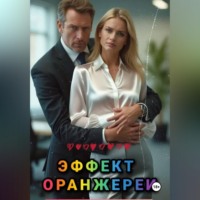 . Эффект оранжереи