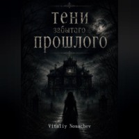 Vitaliy Nosachev. Тени Забытого Прошлого