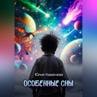 Юлия Каменева. Особенные сны