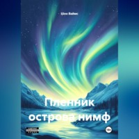 Шон Ваймс. Пленник Острова Нимф